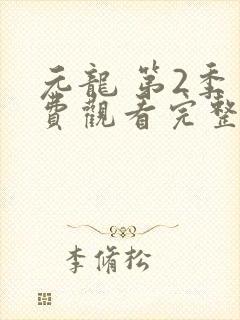 元龙 第2季免费观看完整版在线全集