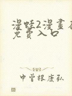 漫蛙2漫画在线免费入口