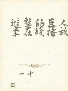 进击的巨人第三季在线播放中文版