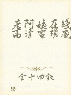 老阿姨在线观看高清电视剧