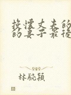 投怀丈夫的下属的妻子最后和谁在一