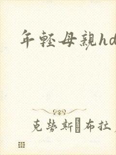 年轻母亲hd