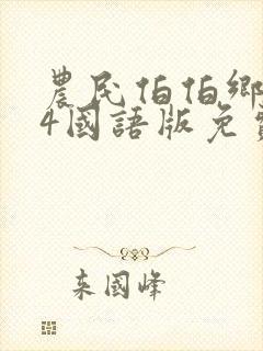 农民伯伯乡下妹4国语版免费