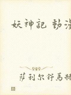 妖神记 动漫版封面