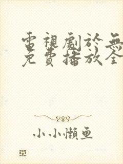 电视剧于无声处免费播放全集