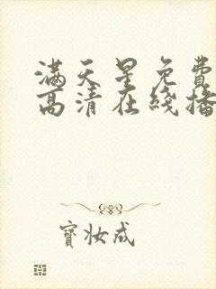 满天星免费观看高清在线播放封面