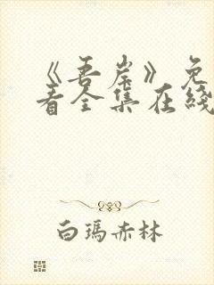 《吾岸》免费观看全集在线观看