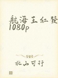 航海王红发歌姬1080p