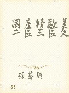 国产精欧美一区二区三区久久久