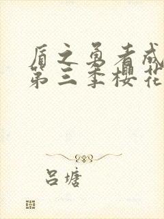 盾之勇者成名录第三季樱花动漫