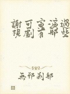 谢可寅演过的电视剧有哪些