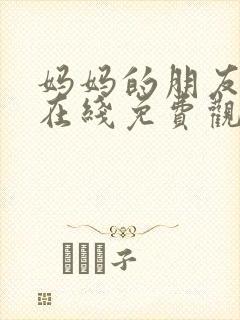 妈妈的朋友韩剧在线免费观看