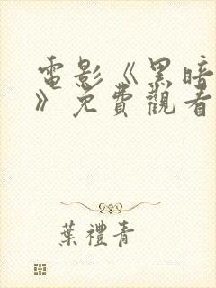 电影《黑暗边缘》免费观看