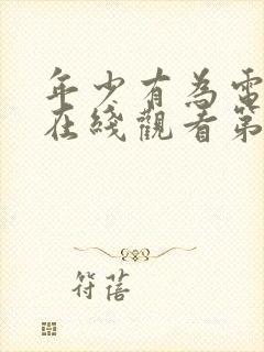 年少有为电视剧在线观看第五集