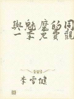 与魅魔的同居第一季免费观看