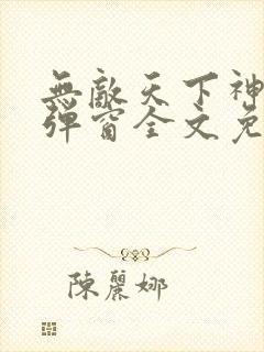 无敌天下神见无弹窗全文免费阅读