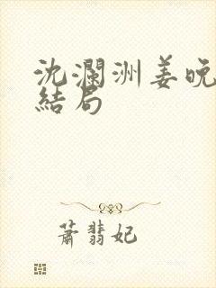 沈澜洲姜晚瑜大结局