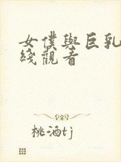 女仆与巨乳魂在线观看封面