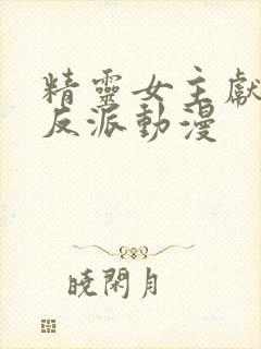 精灵女主献身给反派动漫