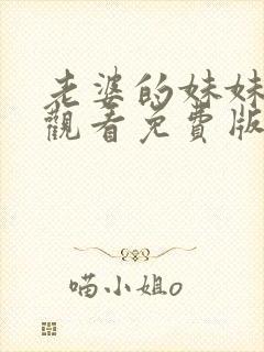 老婆的妹妹在线观看免费版电视剧封面