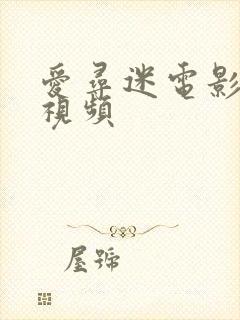 爱寻迷电影完整视频