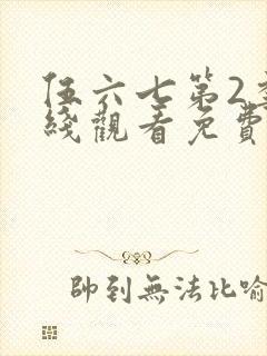 伍六七第2季在线观看免费高清