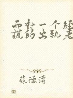 面对一个经常说谎的出轨老公怎么办