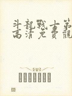 斗龙战士第二部高清免费观看