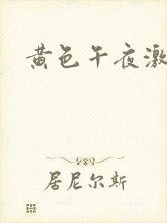 黄色午夜激情片