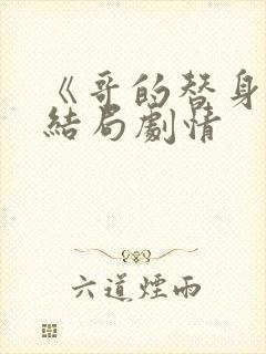 《哥的替身》大结局剧情封面