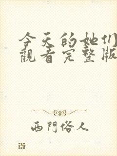 今天的她们免费观看完整版在线全集封面