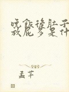 晚饭后肚子胀气放屁多是什么原因封面