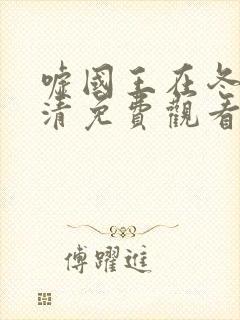 嘘国王在冬眠高清免费观看