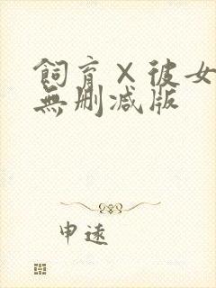 饲育×彼女动漫无删减版封面