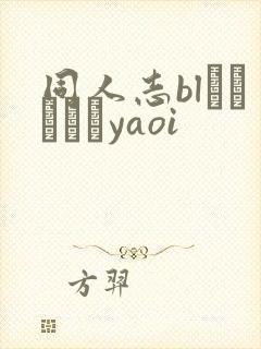 同人志blエロマンガyaoi