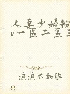 人妻少妇粉嫩av一区二区三区