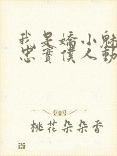 我是娇小魅魔的忠实仆人动漫观看全集封面