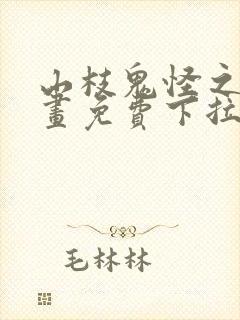 山枝鬼怪之梦漫画免费下拉式