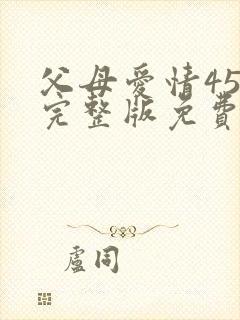 父母爱情45集完整版免费