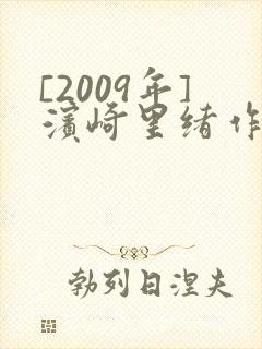 [2009年]滨崎里绪作品番号及封面 更新完结