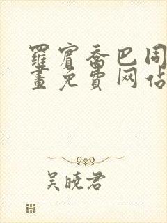 罗宾乔巴同人漫画免费网站封面