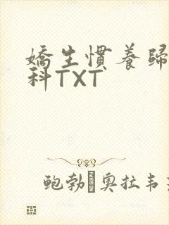 娇生惯养归寻骨科TXT