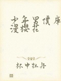 少年男仆库洛动漫樱花封面