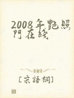 2008年艳照门在线