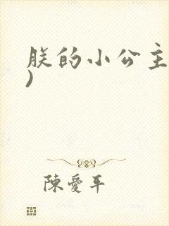 朕的小公主(H)