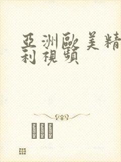 亚洲欧美精品福利视频