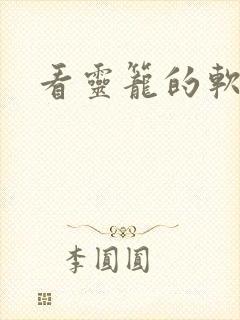 看灵笼的软件封面