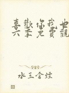 喜欢你我也是第六季免费观看完整版