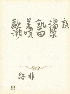 欧美饥渴熟妇高潮喷白浆