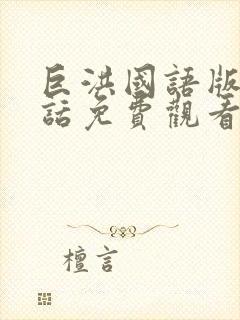 巨洪国语版普通话免费观看封面